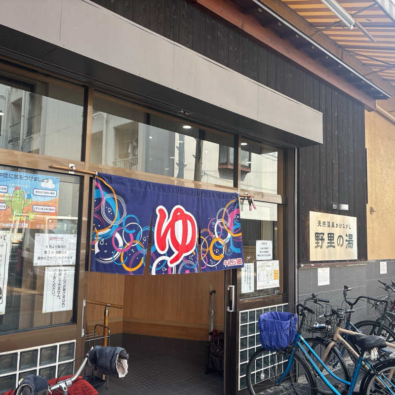 黙浴みっふぃ ˙ ˟ ˙さんの野里の湯 (天然温泉かけながし)のサ活写真