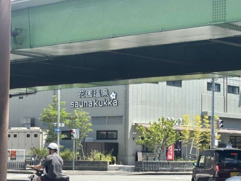 黙浴みっふぃ ˙ ˟ ˙さんの花園温泉 sauna kukkaのサ活写真