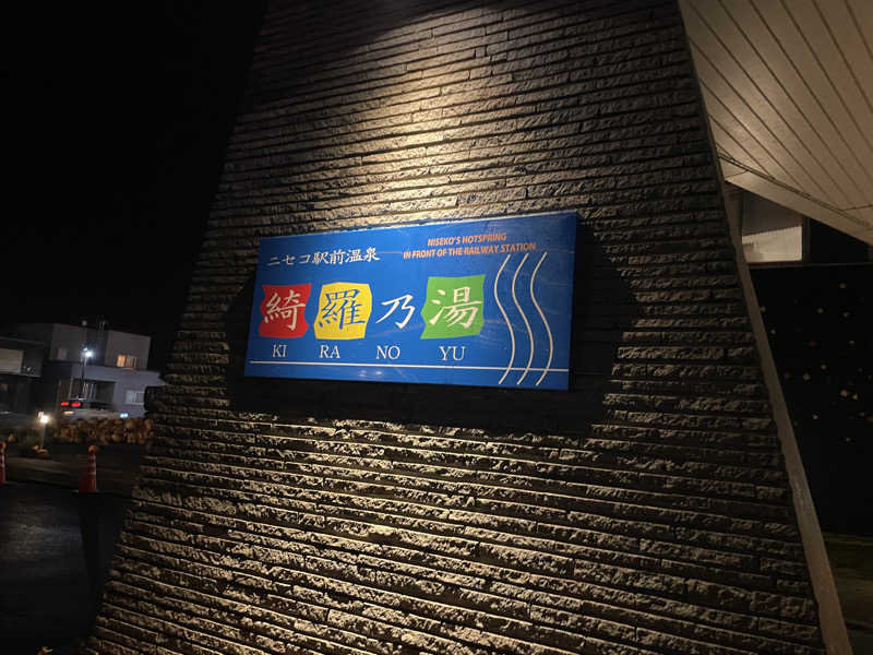 T'zのLIVE-GYMにようこそ！さんのニセコ駅前温泉 綺羅乃湯のサ活写真