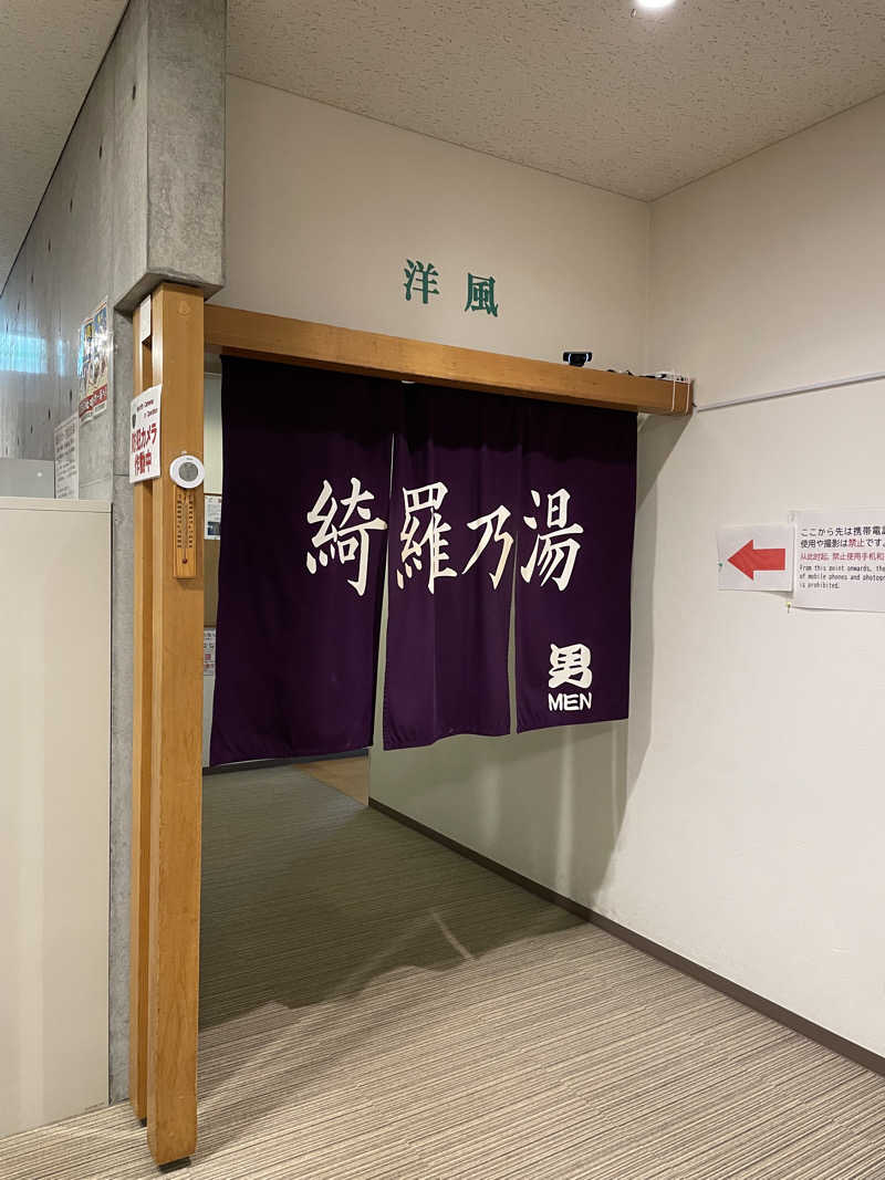 T'zのLIVE-GYMにようこそ！さんのニセコ駅前温泉 綺羅乃湯のサ活写真