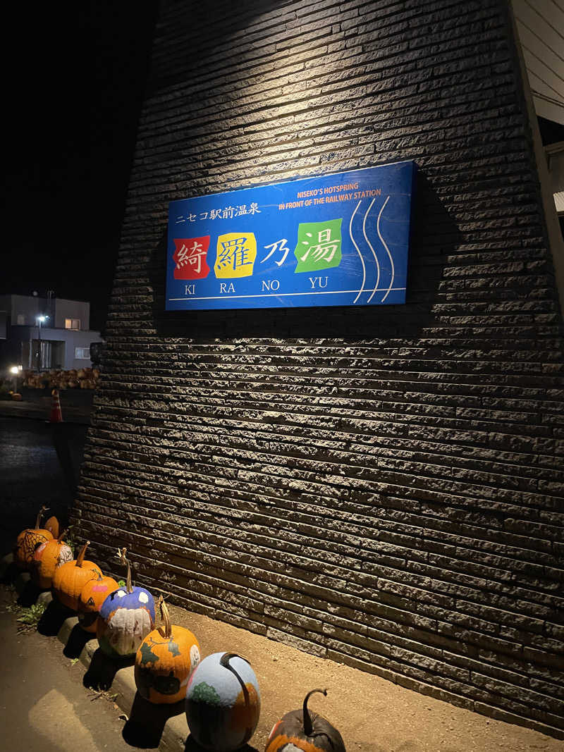 T'zのLIVE-GYMにようこそ！さんのニセコ駅前温泉 綺羅乃湯のサ活写真