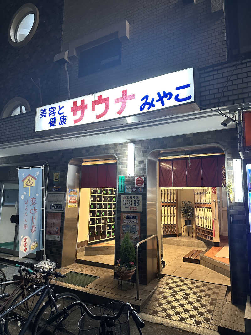 なしえさんのみやこ湯のサ活写真
