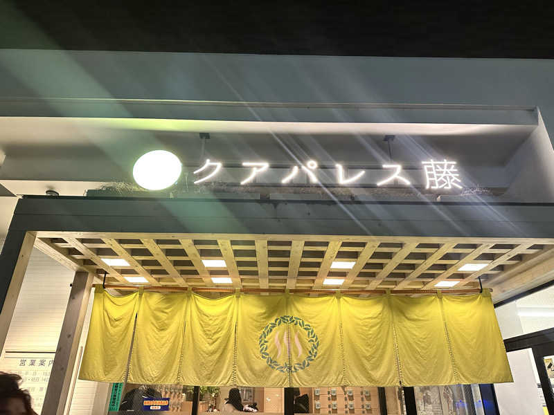 なしえさんのクアパレス藤のサ活写真