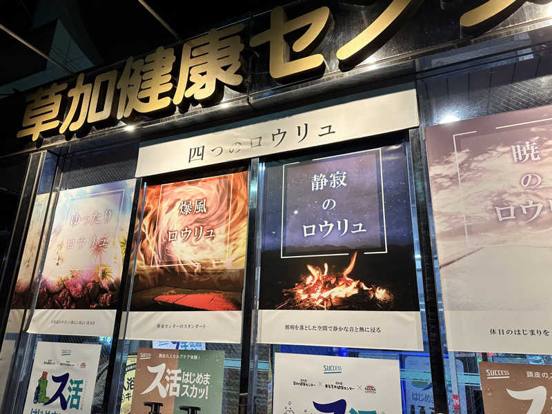 なしえさんの湯乃泉 草加健康センターのサ活写真