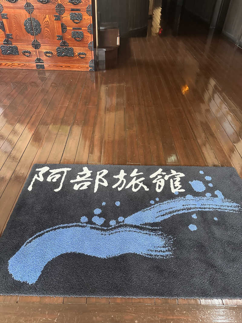 なしえさんの奥小安 大湯温泉 阿部旅館のサ活写真