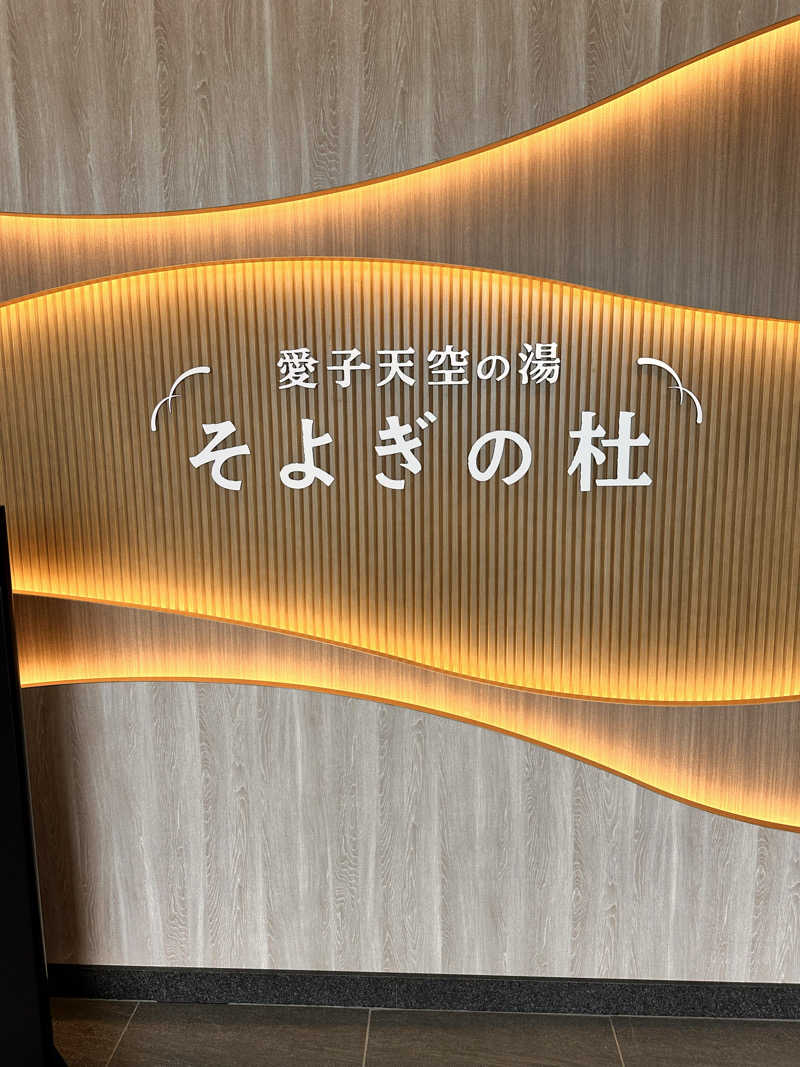 なしえさんの愛子天空の湯 そよぎの杜のサ活写真