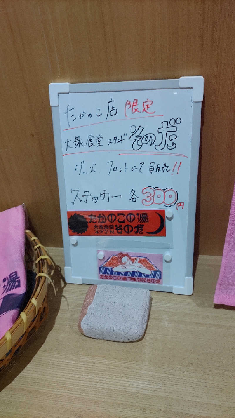 ｸｲｯｸ_ｸｴﾝﾁさんのたかのこの湯のサ活写真