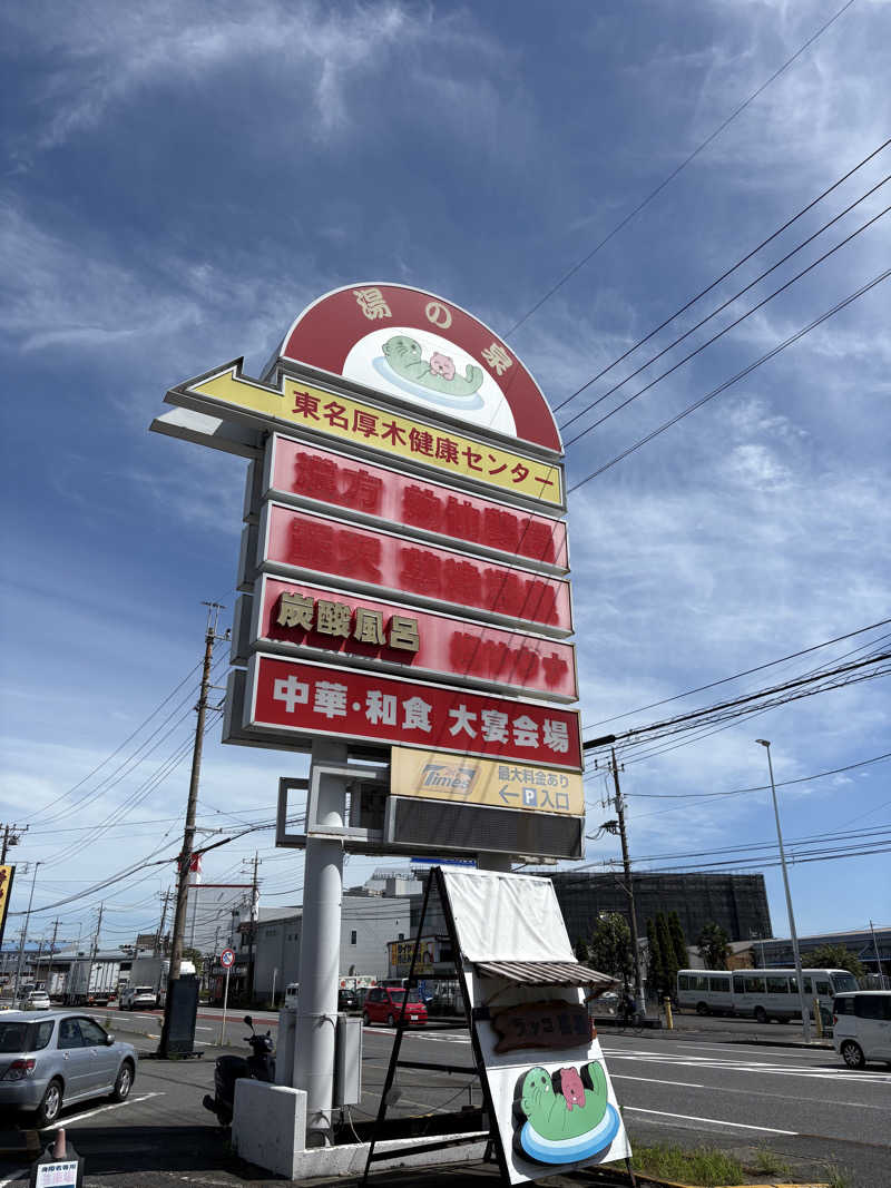 JUNさんの湯乃泉 東名厚木健康センターのサ活写真