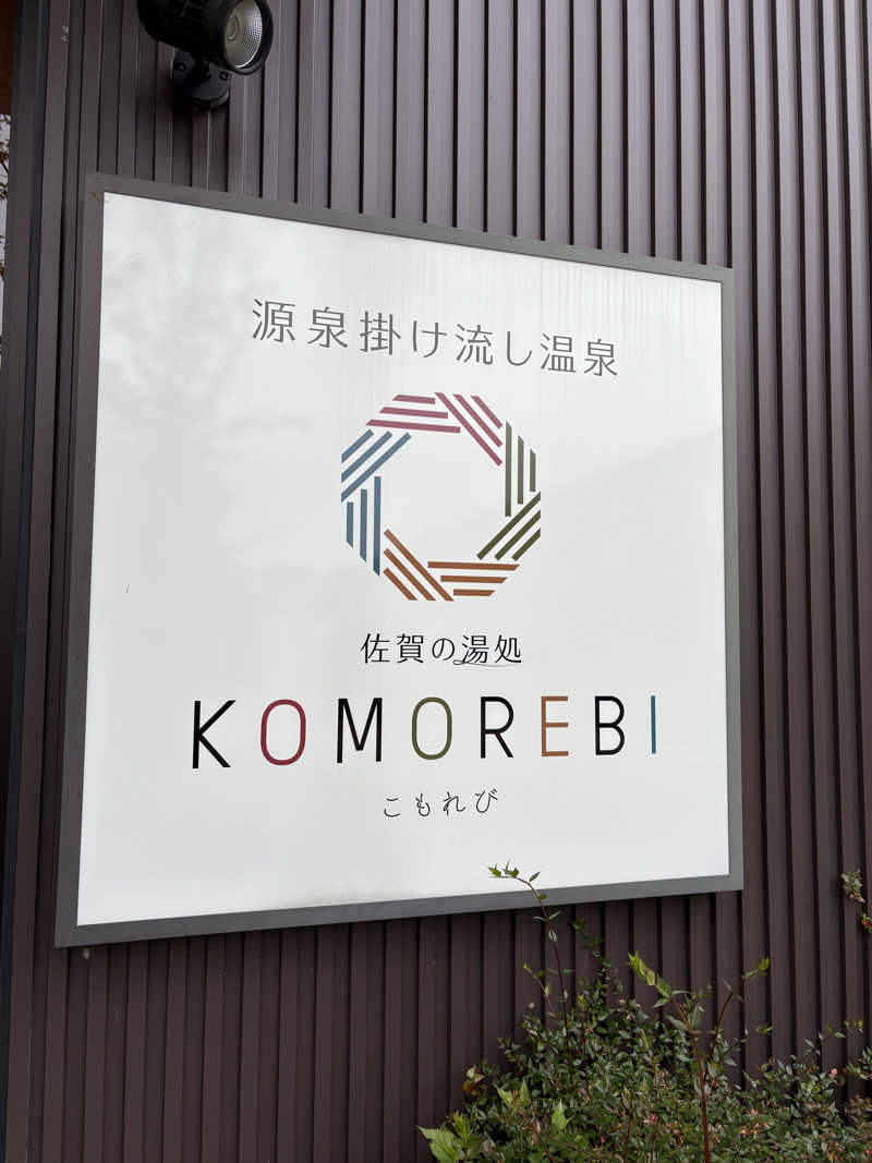 JUNさんの佐賀の湯処 KOMOREBIのサ活写真