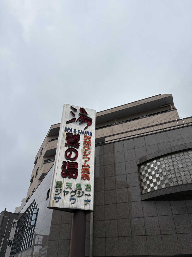 JUNさんの鷲の湯のサ活写真