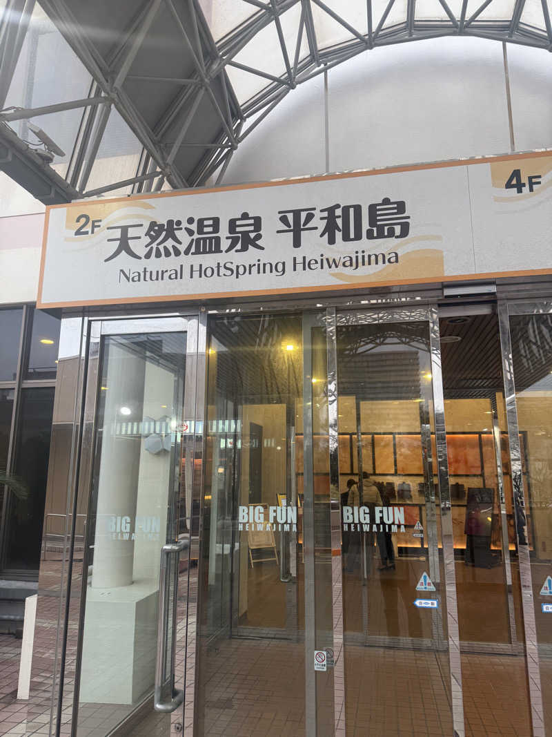 けんぼーさんの天然温泉 平和島のサ活写真