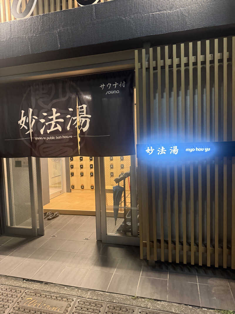 けんぼーさんの妙法湯のサ活写真