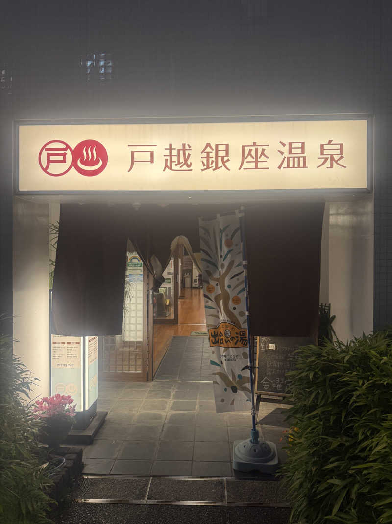 けんぼーさんの戸越銀座温泉のサ活写真