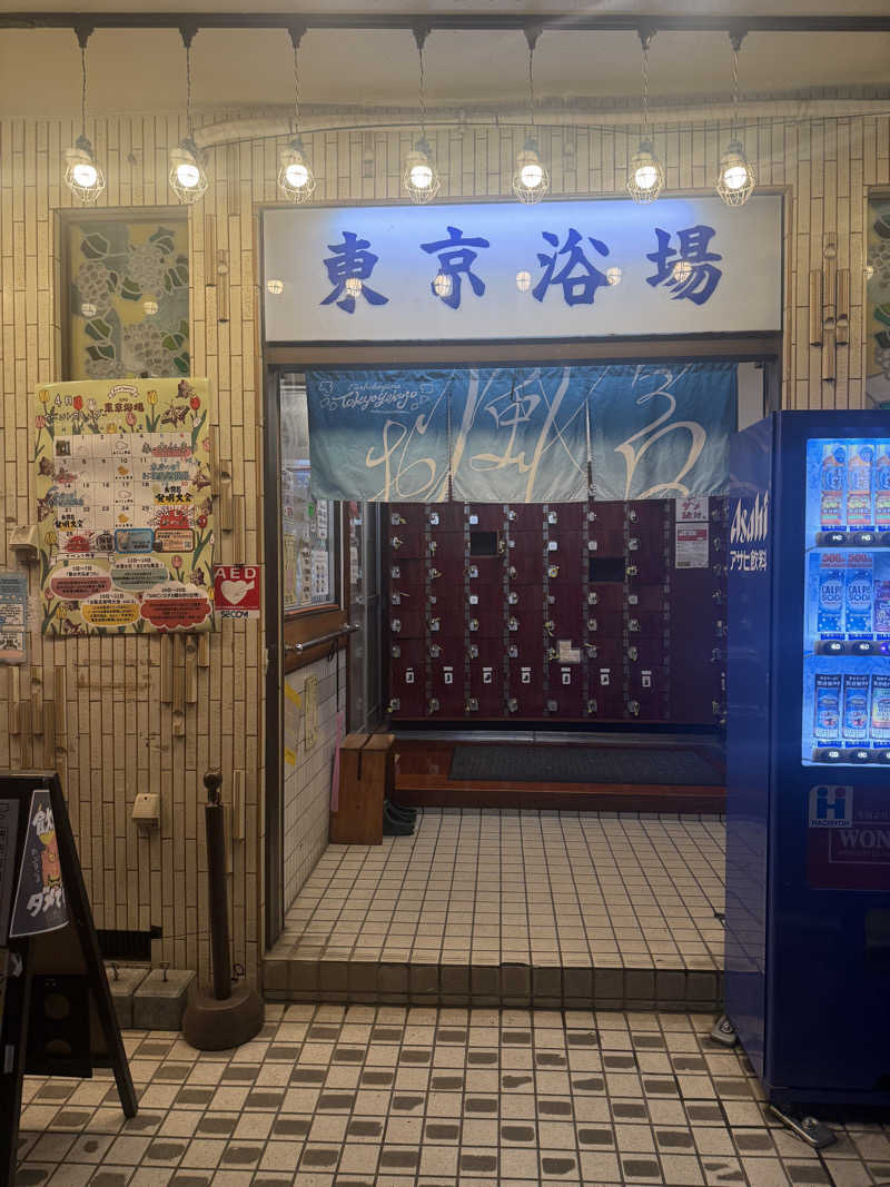 けんぼーさんの東京浴場のサ活写真