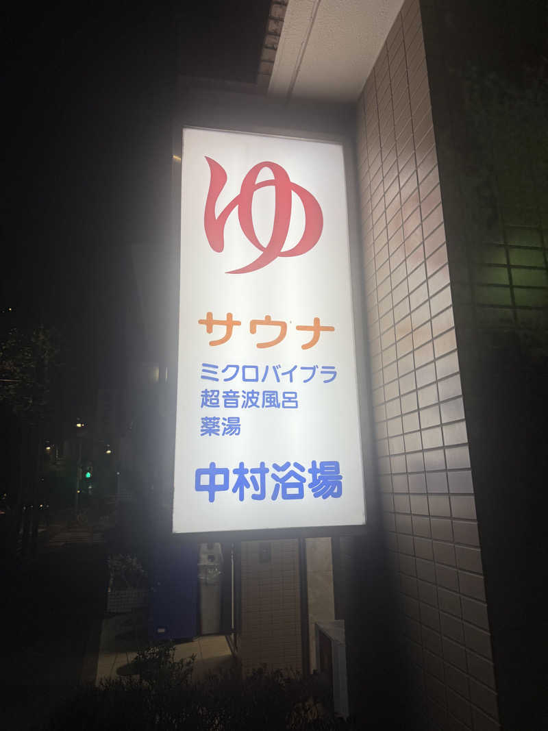 けんぼーさんの中村浴場のサ活写真