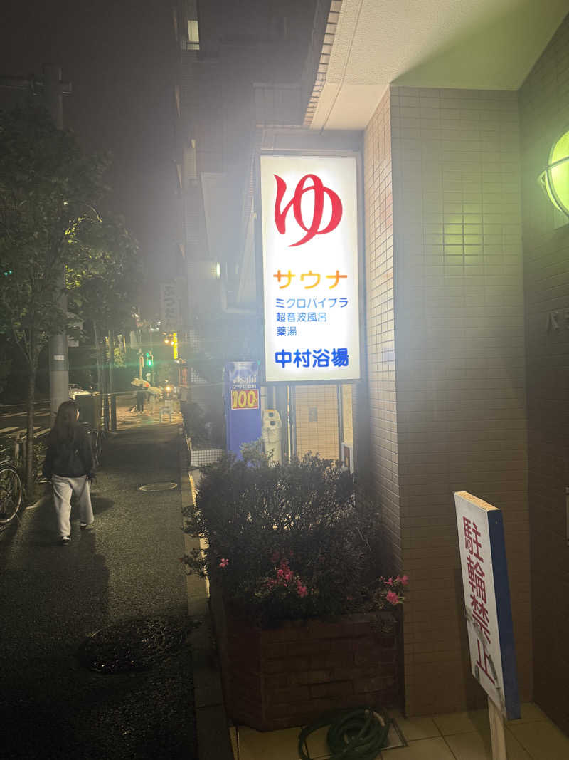 けんぼーさんの中村浴場のサ活写真