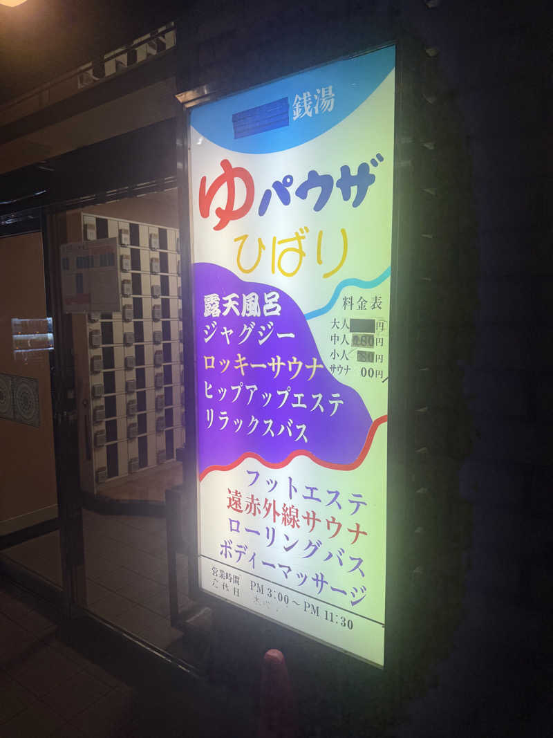 けんぼーさんのゆパウザひばりのサ活写真