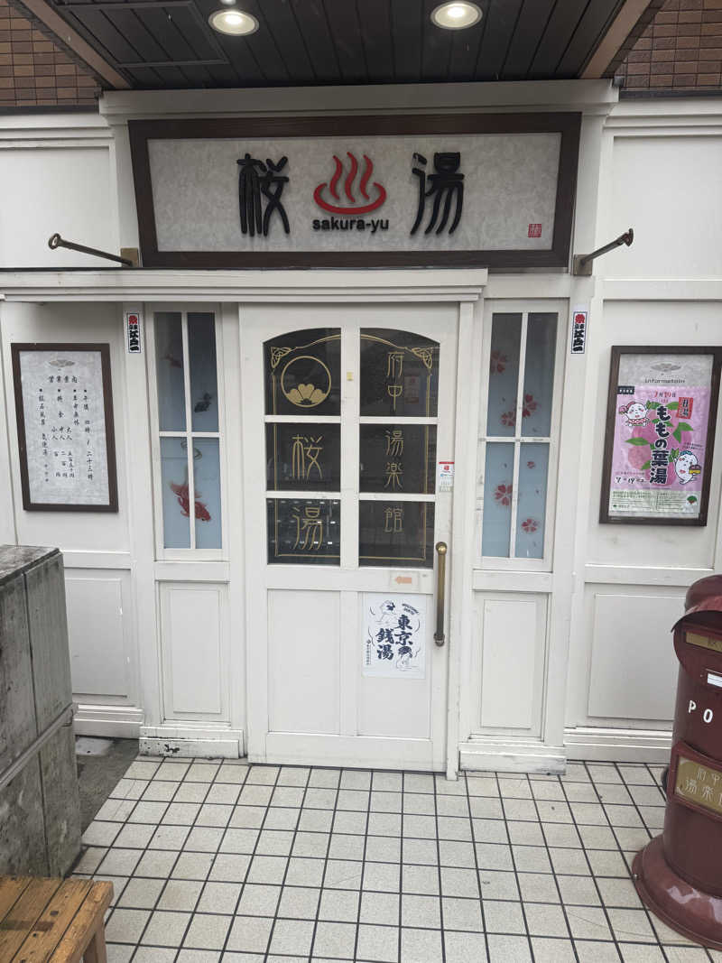 けんぼーさんの府中湯楽館 桜湯のサ活写真