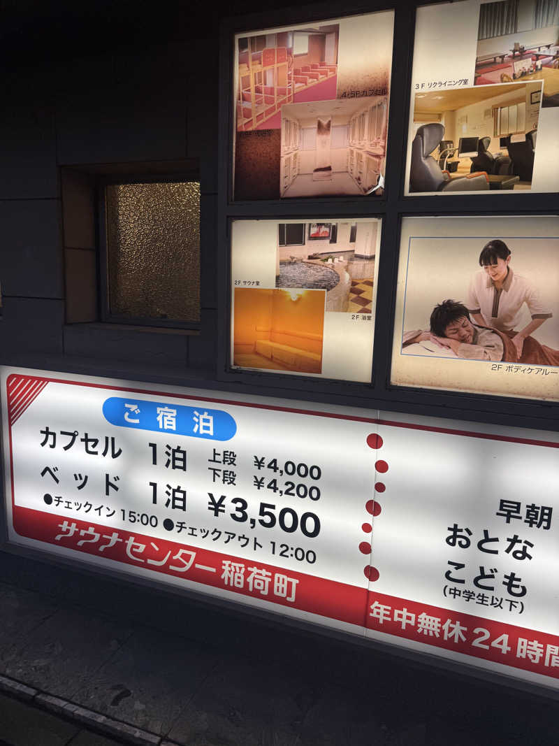 けんぼーさんのサウナセンター稲荷町(旧サウナホテルニュー大泉 稲荷町店)のサ活写真