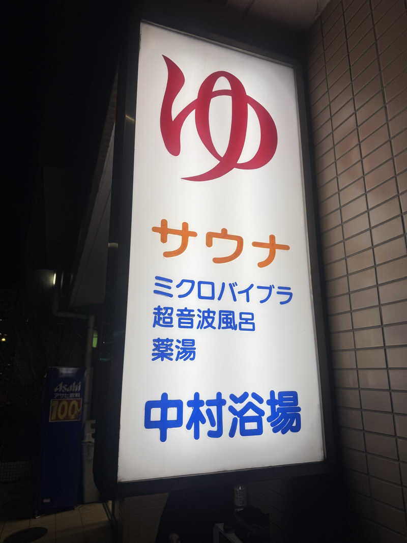 けんぼーさんの中村浴場のサ活写真