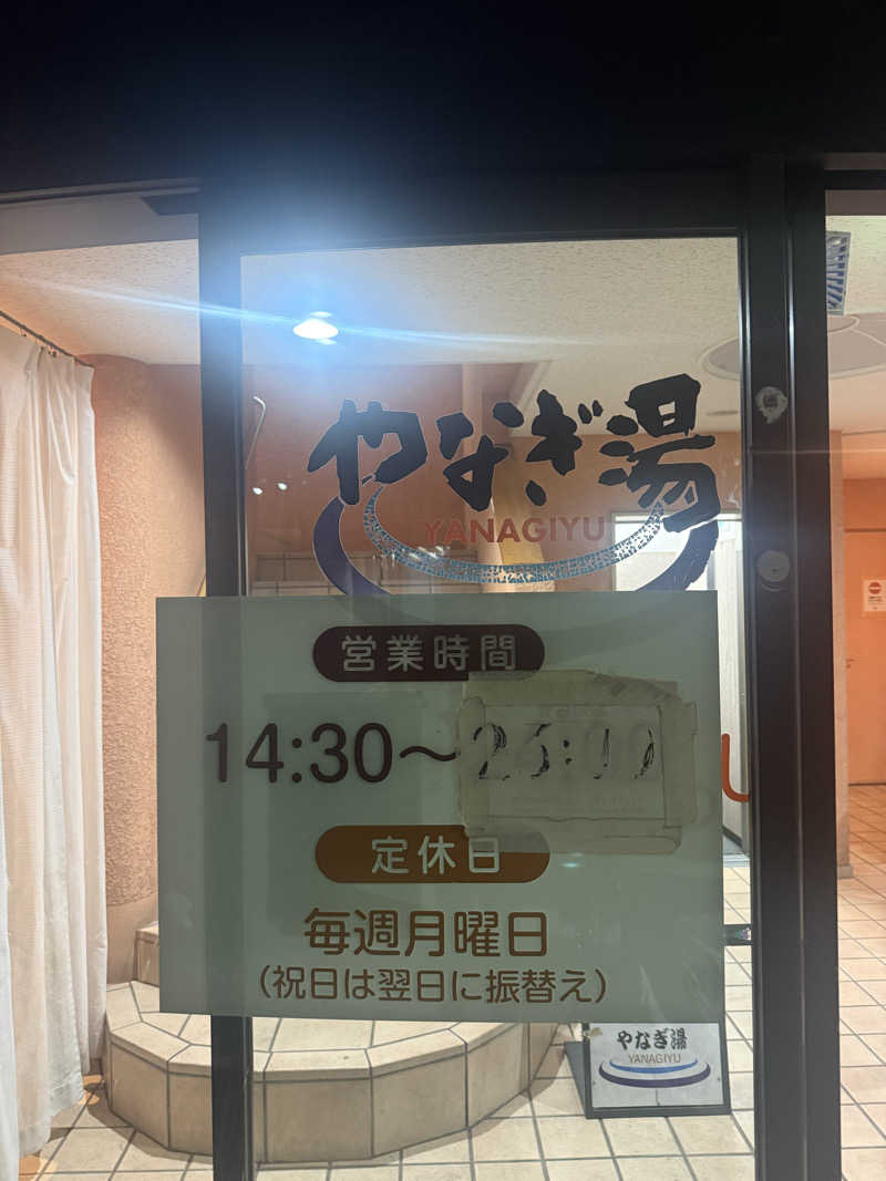 けんぼーさんのやなぎ湯のサ活写真