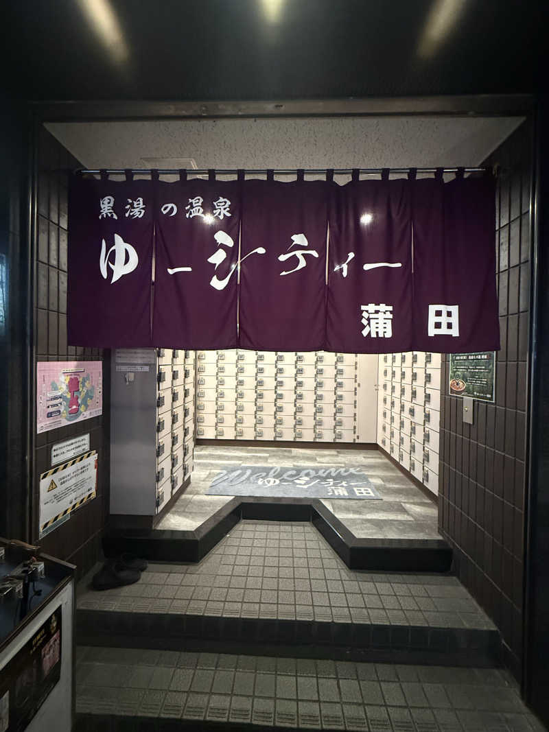 けんぼーさんの黒湯の温泉 ゆ〜シティー蒲田のサ活写真