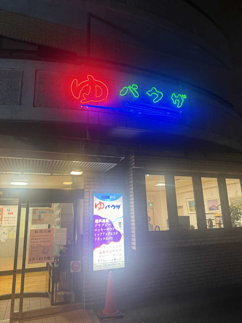 けんぼーさんのゆパウザひばりのサ活写真