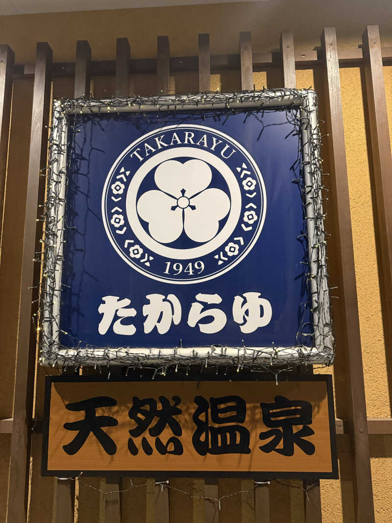 けんぼーさんの天然温泉 たからゆ -中野若宮温泉-のサ活写真