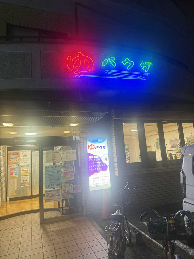 けんぼーさんのゆパウザひばりのサ活写真