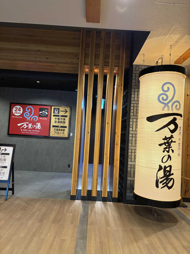 ちゃむ.さんの東京豊洲 万葉倶楽部のサ活写真