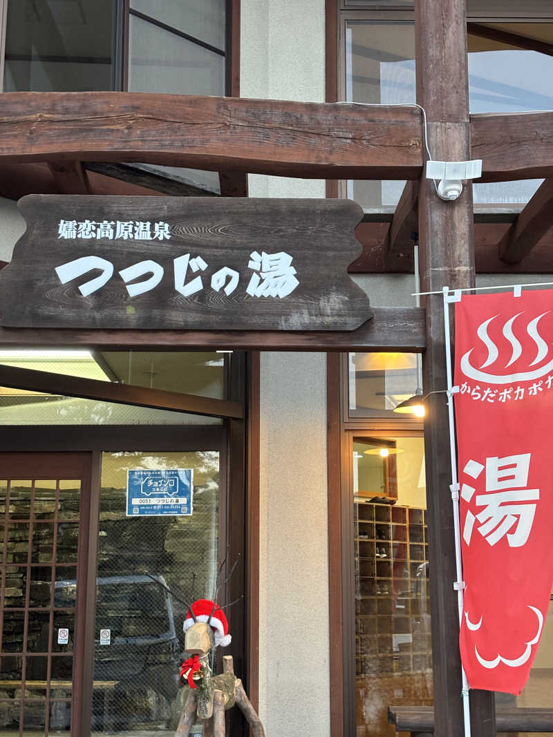 ちゃむ.さんのつつじの湯のサ活写真