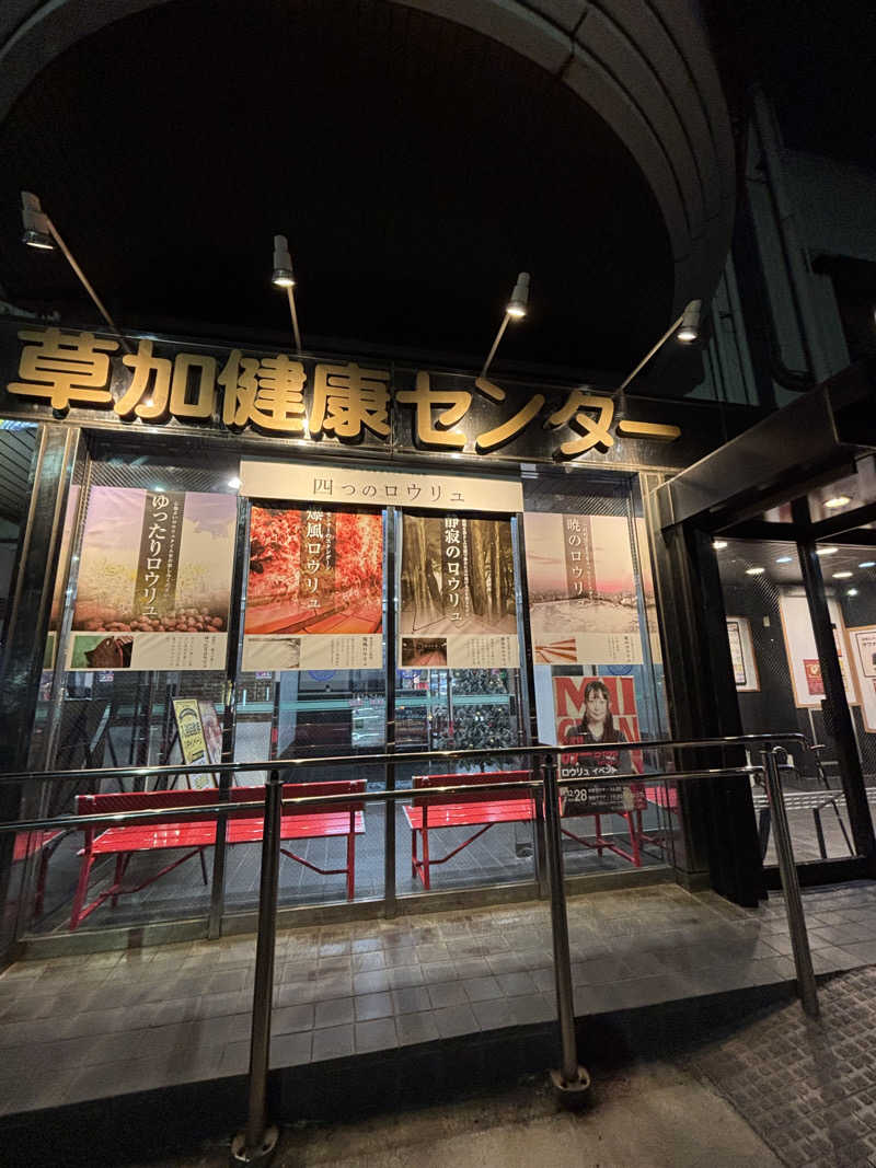 ちゃむ.さんの湯乃泉 草加健康センターのサ活写真