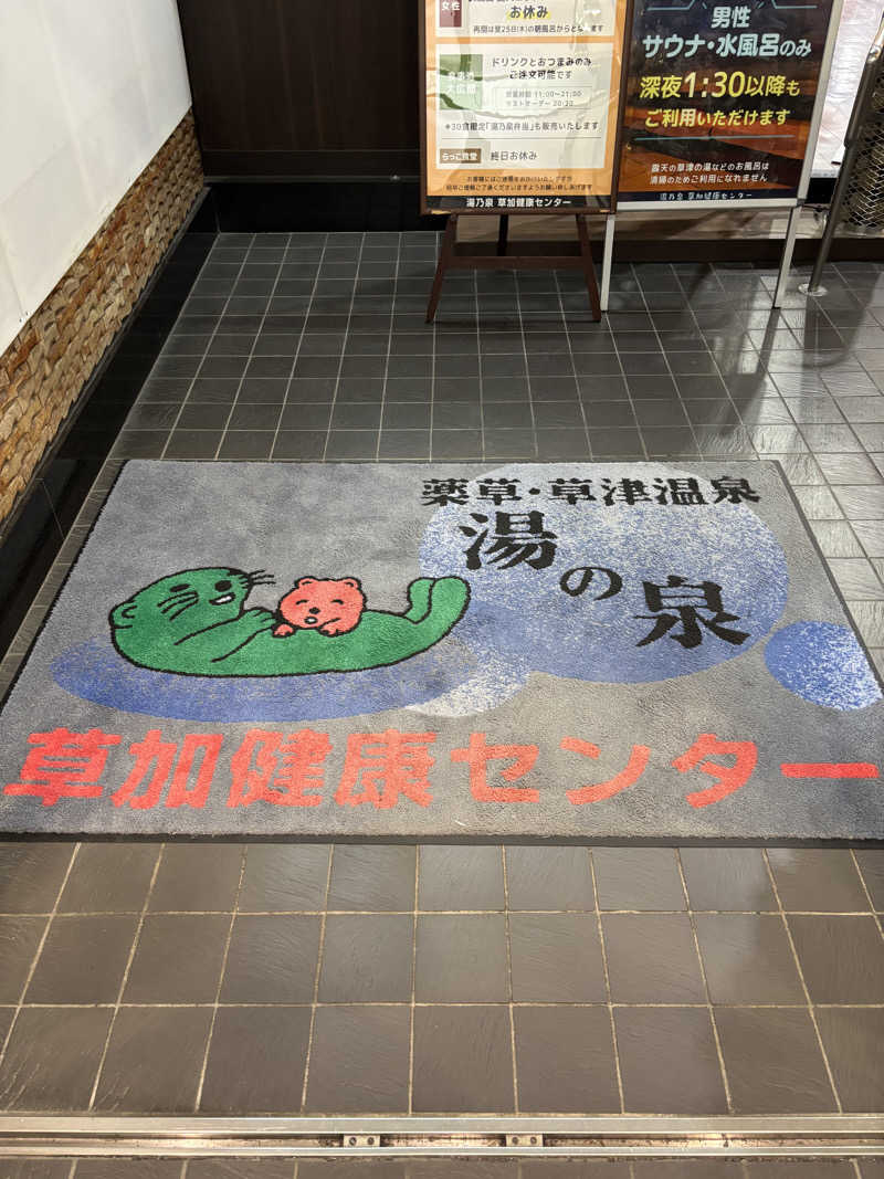 ちゃむ.さんの湯乃泉 草加健康センターのサ活写真