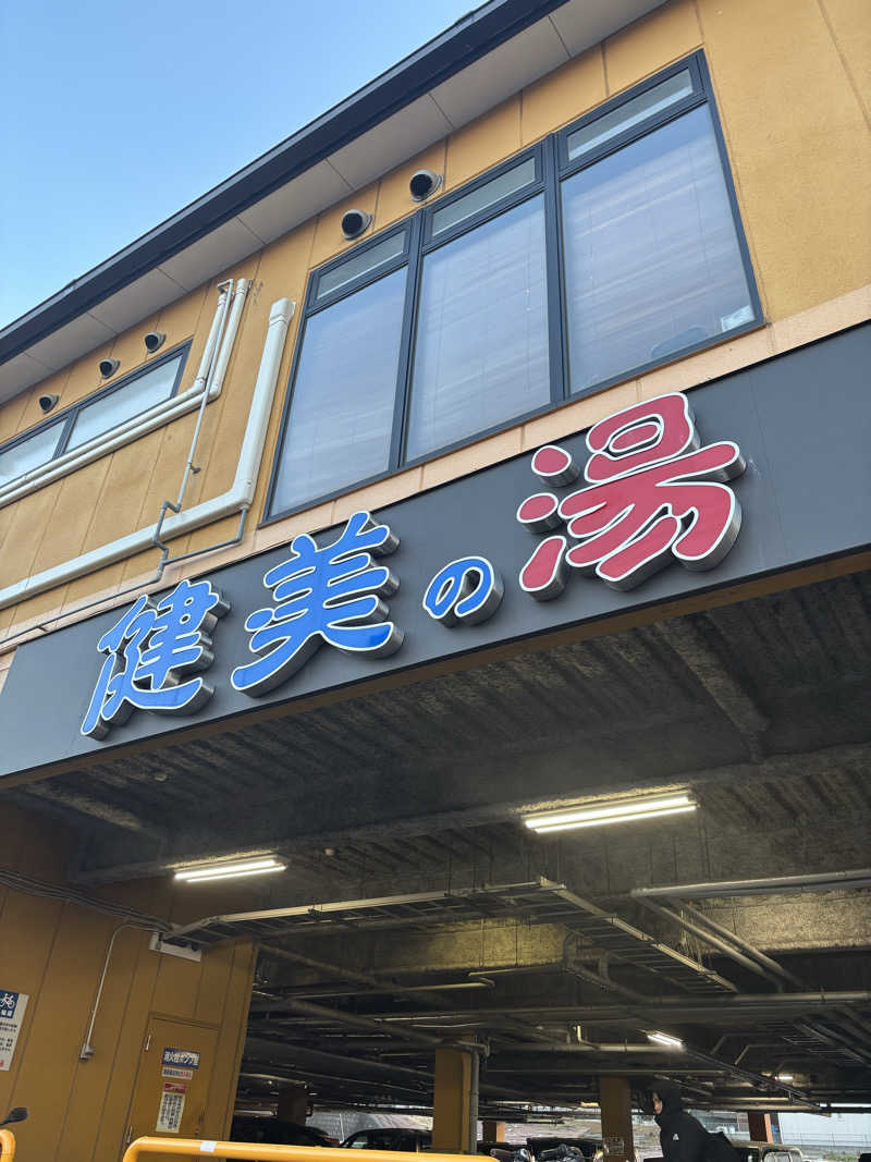 ちゃむ.さんの南増尾 健美の湯のサ活写真