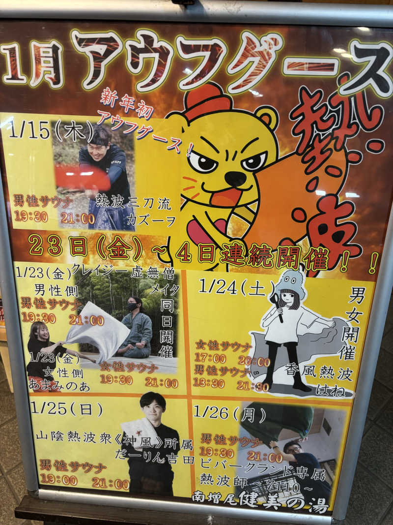 ちゃむ.さんの南増尾 健美の湯のサ活写真