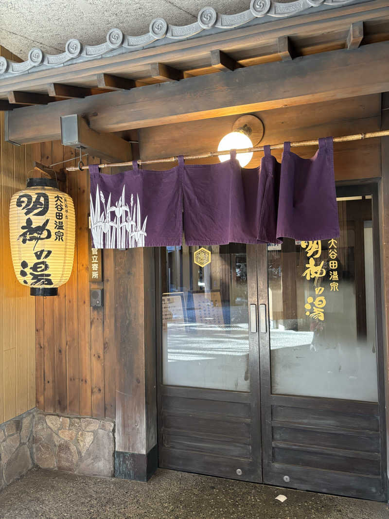 ちゃむ.さんの大谷田温泉 明神の湯のサ活写真