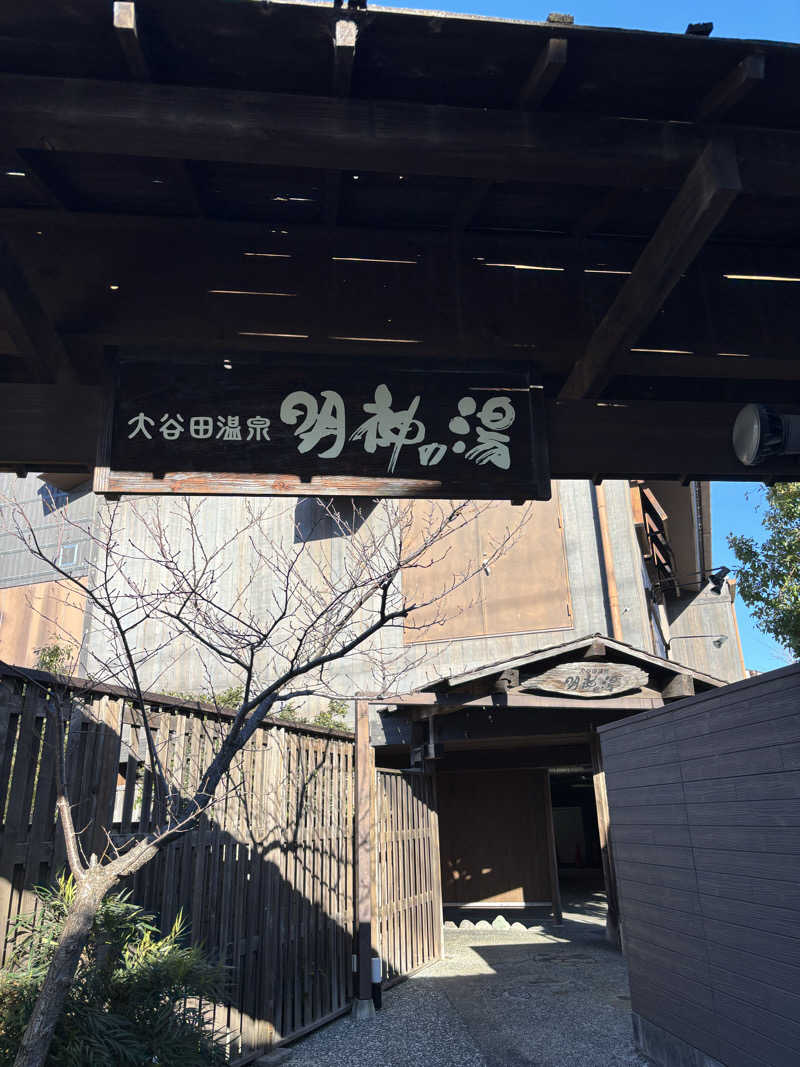 ちゃむ.さんの大谷田温泉 明神の湯のサ活写真