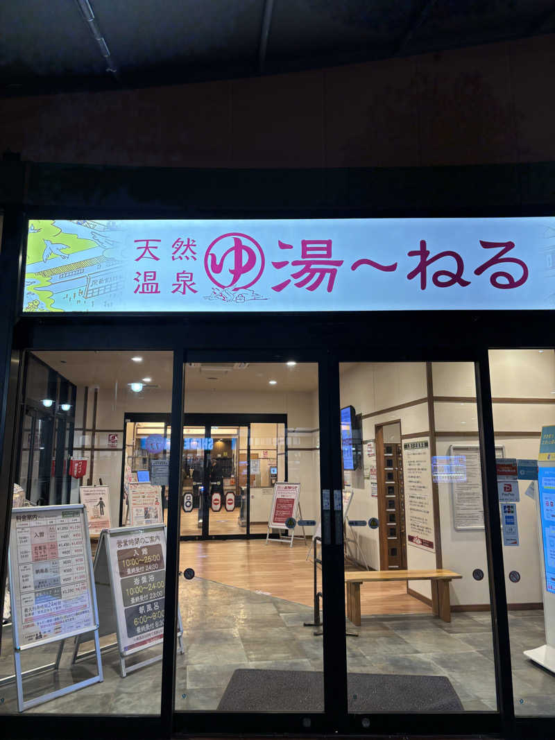 ちゃむ.さんの天然温泉 湯～ねるのサ活写真