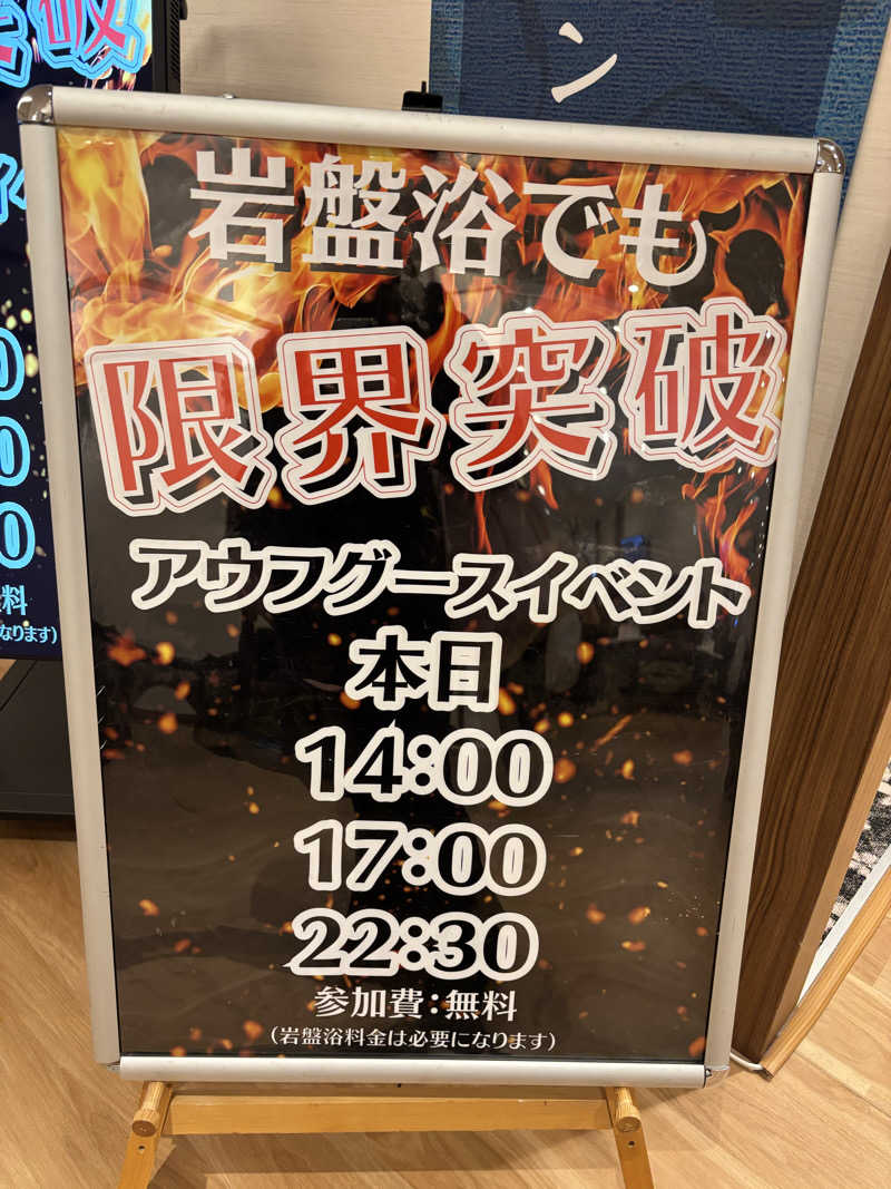 ちゃむ.さんの天然温泉 湯～ねるのサ活写真