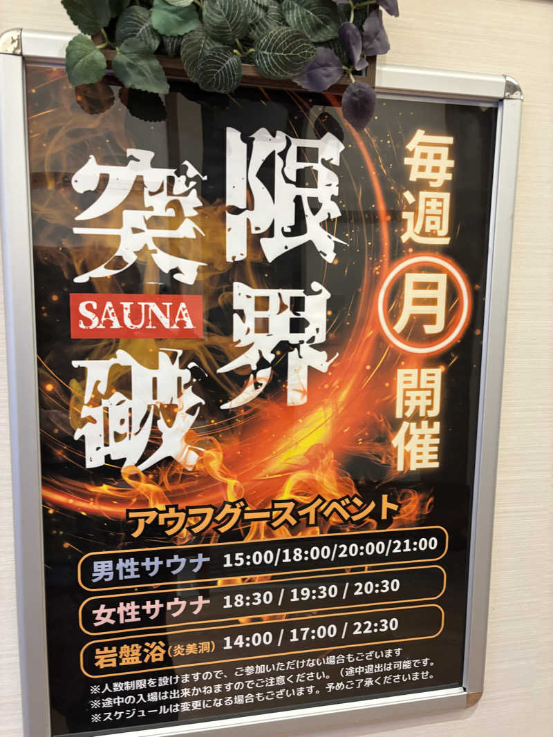 ちゃむ.さんの天然温泉 湯～ねるのサ活写真