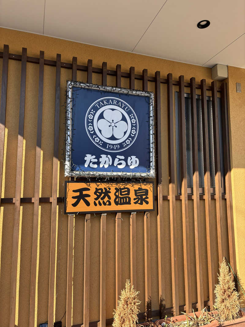 ちゃむ.さんの天然温泉 たからゆ -中野若宮温泉-のサ活写真