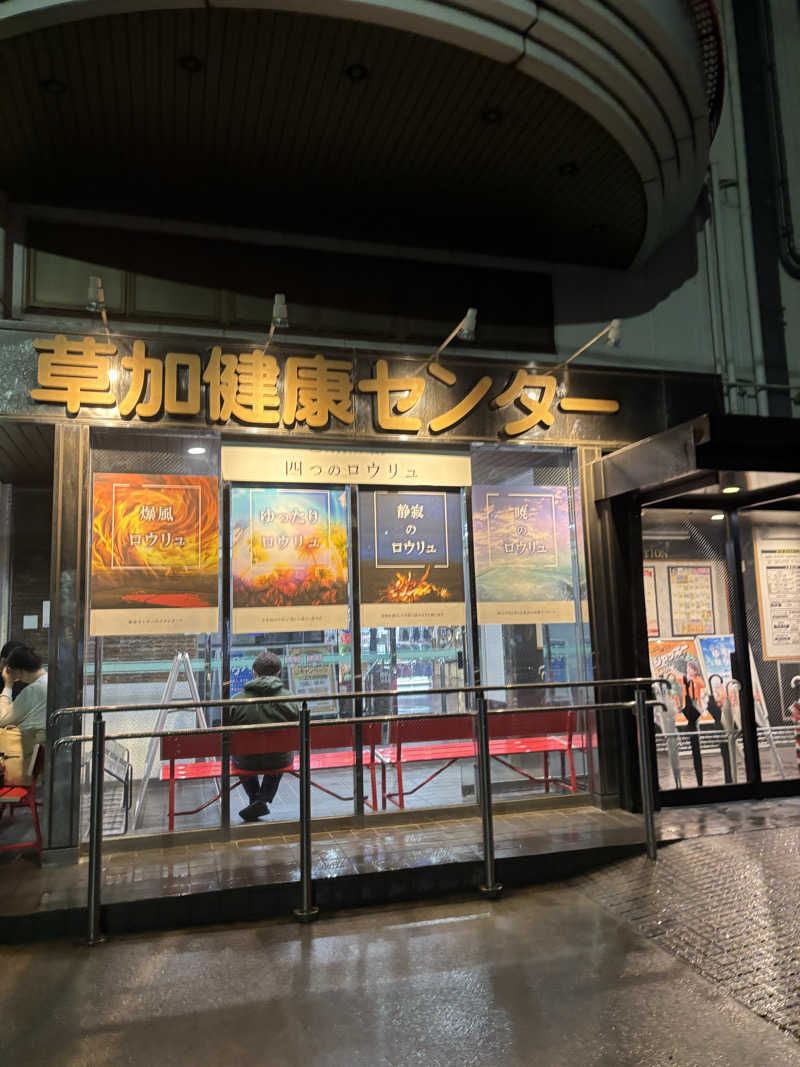 ちゃむ.さんの湯乃泉 草加健康センターのサ活写真