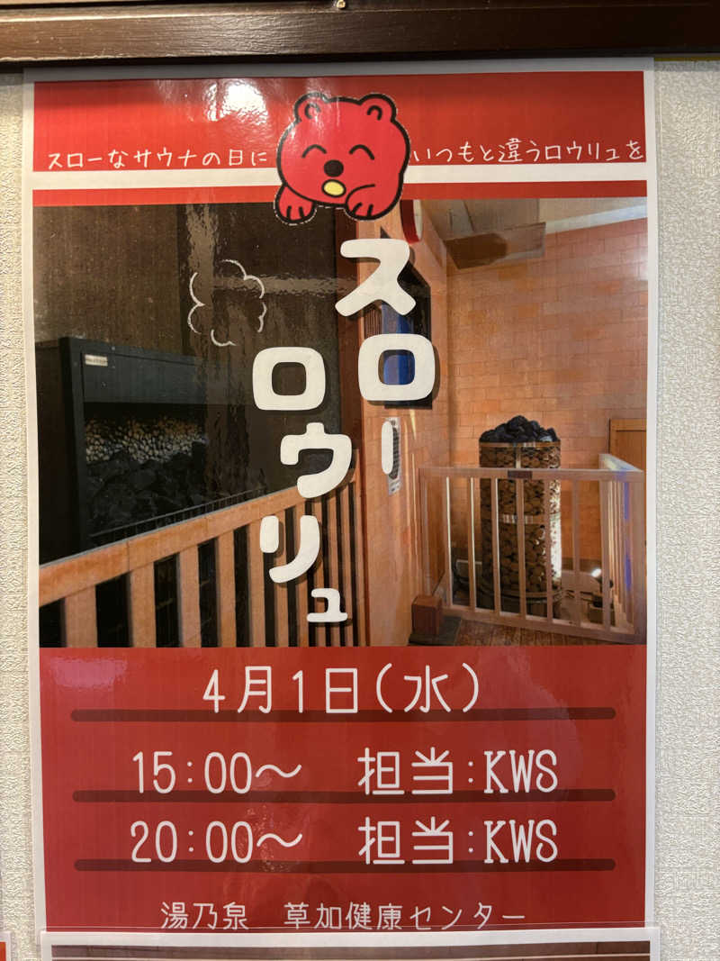 ちゃむ.さんの湯乃泉 草加健康センターのサ活写真