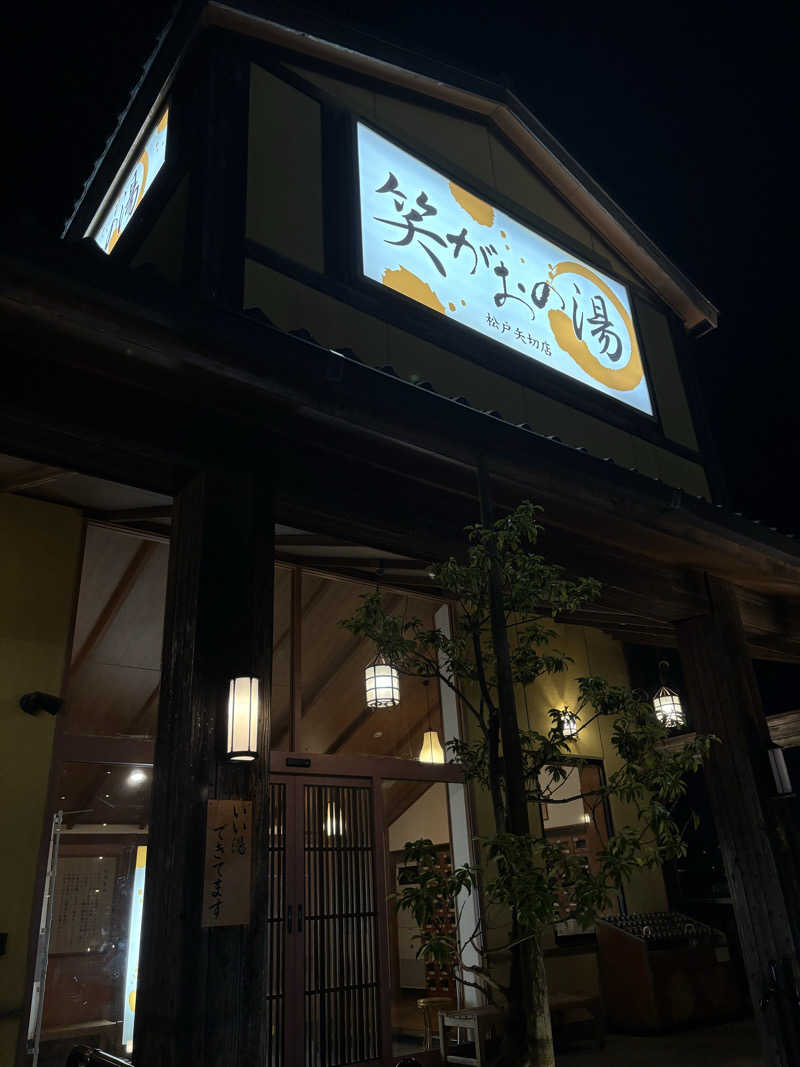 ちゃむ.さんの笑がおの湯 松戸矢切店のサ活写真