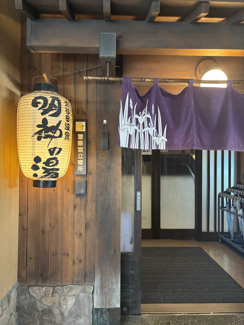 ちゃむ.さんの大谷田温泉 明神の湯のサ活写真