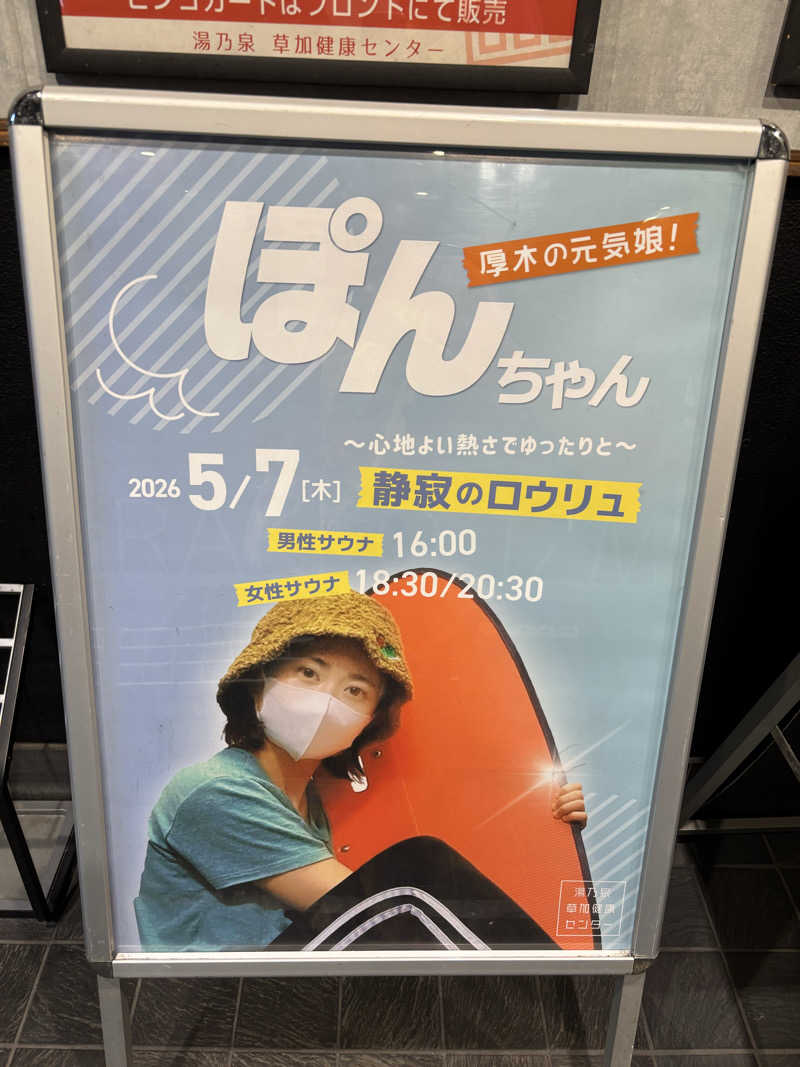 ちゃむ.さんの湯乃泉 草加健康センターのサ活写真