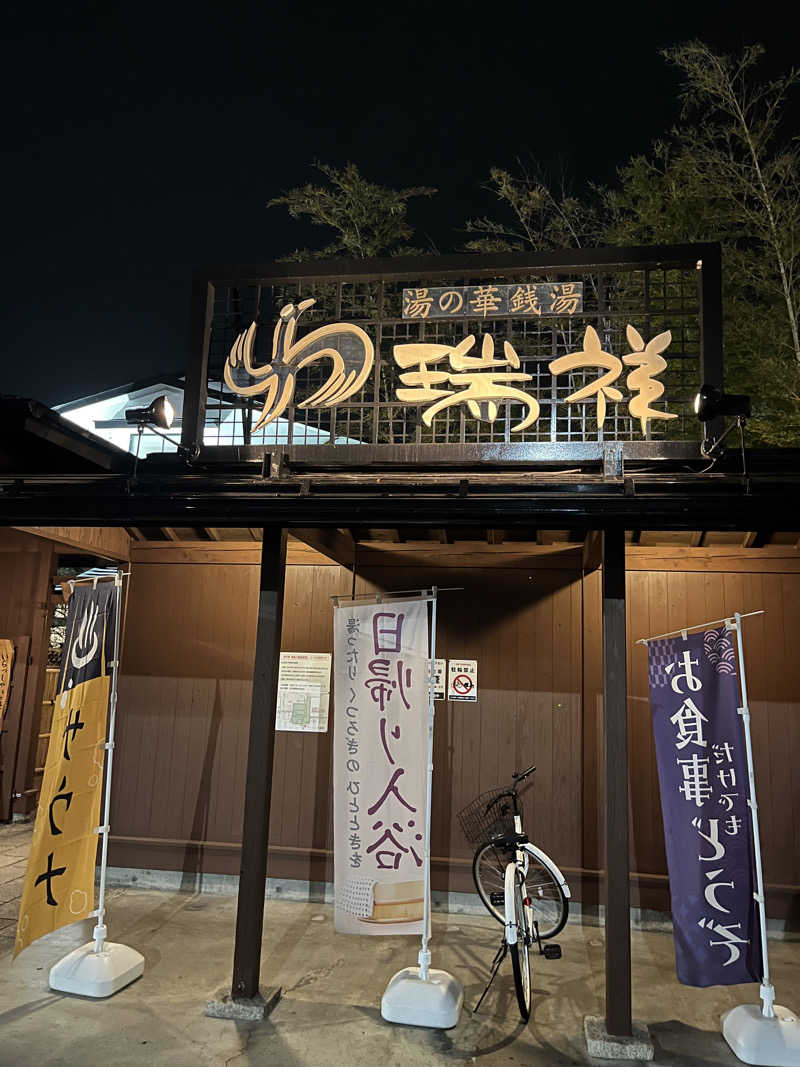 aoiさんの湯の華銭湯 瑞祥 松本館のサ活写真