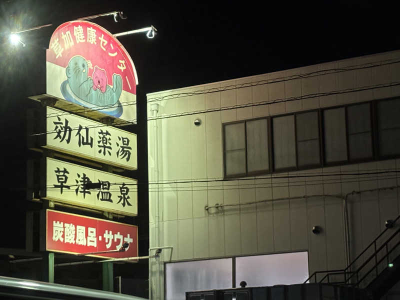 ガッさんの湯乃泉 草加健康センターのサ活写真