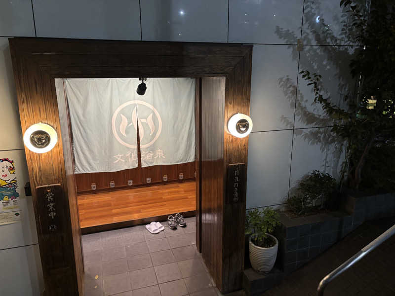 ガッさんの文化浴泉のサ活写真