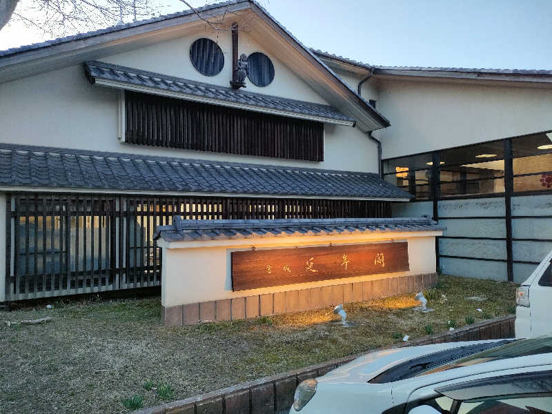 エフエフさんの延年閣のサ活写真